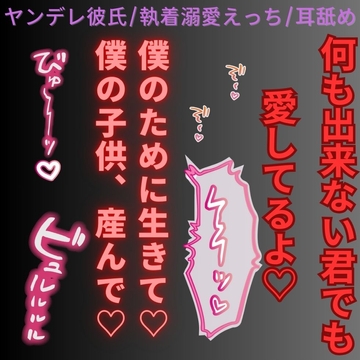 【ヤンデレ彼氏/執着溺愛えっち/耳舐め】スパダリ彼氏の執着「君の役目は、僕の子供を産むこと♡」 [よるてぃの欲求]