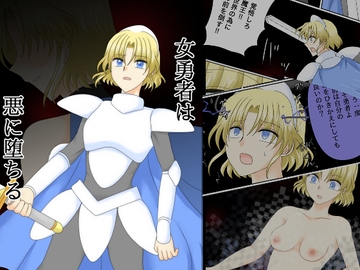 女勇者は悪に堕ちる [ご飯大盛り]