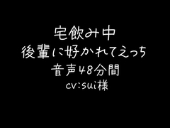 宅飲み中に後輩に好かれてえっち [sui様]