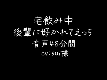 宅飲み中に後輩に好かれてえっち [sui様]