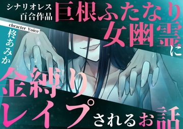 【百合】巨根ふたなり女幽霊に金縛りレ○プされるお話【シナリオレス作品】 [桃色のぱらどっくす]