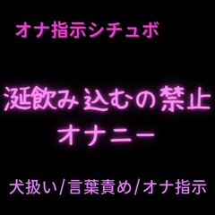 【犬扱い/言葉責め/オナ指示】涎飲み込むの禁止オナニー♡ [絶頂誘導Lab.]