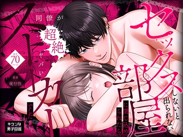 セックスしないと出られない部屋に閉じ込められたら、同僚が超絶ヤバいストーカーでした [キケンな男子図鑑]