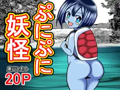 ぷにぷに妖怪