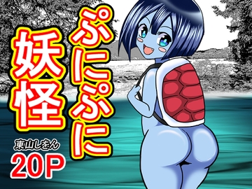 ぷにぷに妖怪 [東山しをん]