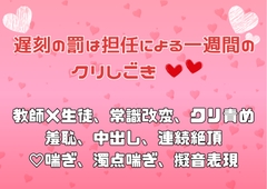 遅刻の罰は担任による一週間のクリしごき♡♡ [アサ]