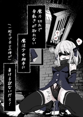 魔力切れで身動きが取れない魔法少女相手に負ける訳ないだろ！！