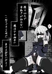 魔力切れで身動きが取れない魔法少女相手に負ける訳ないだろ！！