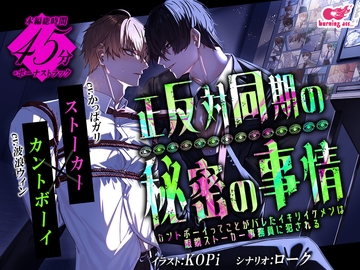 【早期購入期間限定価格】正反対同期の秘密の事情～カントボーイってことがバレたイキリイケメンは眼鏡ストーカー事務員に犯される～【発売1週間限定】 [burning ass...]