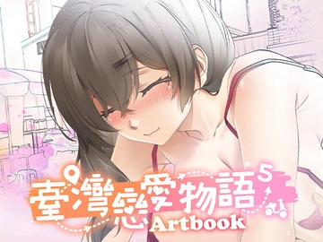 台灣戀愛物語⁵ Artbook [Mango Party]