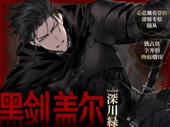 【心意被看穿的傲娇专情随从】黑剑盖尔～抱着必死的觉悟告白最终却活下来的粗犷剑士♪被肌肉结实且粗暴的他温柔疼爱的王宫初夜～【独占欲全开的吻痕烙印】 [Virgin Lord]