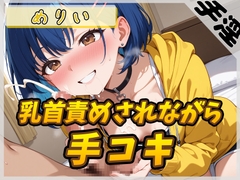 【オナサポ】小柄でEカップのフリー声優めりい「乳首ローターで責められながら手コキ」【めりい】 [G-Sound]