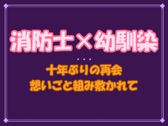 「お前の全部、俺が暴いてやる」——幼馴染の消防士に、十年分の想いごと組み敷かれて離してもらえません [夜蜜堂]