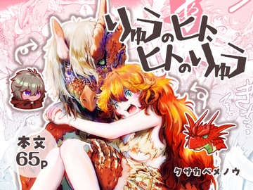 りゅうのヒト、ヒトのりゅう [にんげんパンケーキ]