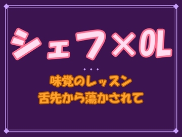 「美味しい」が分からなくなった私を、星付きシェフは舌先から蕩かして──完全予約制の個室で、味覚ごと身体を開かれています [夜蜜堂]
