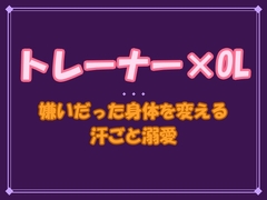 「ここが気持ちいいの、俺しか知らないだろ」──嫌いだった身体をいちばん知る専属トレーナーに、汗ごと溺愛されて個室から出してもらえません [夜蜜堂]