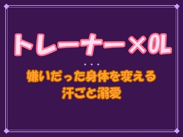 「ここが気持ちいいの、俺しか知らないだろ」──嫌いだった身体をいちばん知る専属トレーナーに、汗ごと溺愛されて個室から出してもらえません [夜蜜堂]