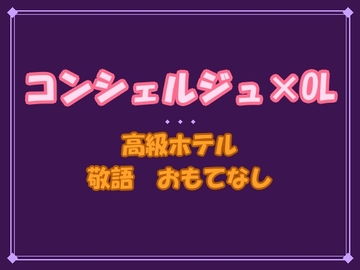「かしこまりました」は、もう言わないで──高級ホテルで再会した幼馴染のコンシェルジュに、敬語ごと蕩かされて朝まで離してもらえません [夜蜜堂]