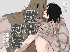 這是敗北刺客的故事 [枂的社團]