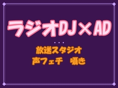 好きなんだろ、俺の声──深夜ラジオの防音室で声フェチがバレて、DJの生声で鼓膜から蕩かされて朝まで離してもらえません [夜蜜堂]
