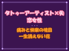 「痛いのは、もう怖くない」幼馴染の彫師に針の痛みごと身体を暴かれて、一生消えない花を咲かされました [夜蜜堂]