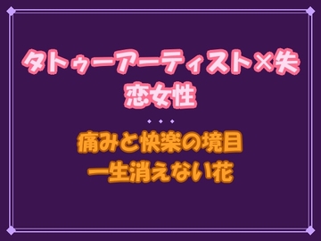 「痛いのは、もう怖くない」幼馴染の彫師に針の痛みごと身体を暴かれて、一生消えない花を咲かされました [夜蜜堂]