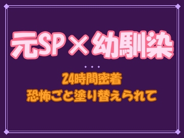 「守るだけじゃ、もう足りない」──ストーカーから守る元SPの幼馴染に24時間密着されて、恐怖ごと身体を塗り替えられています [夜蜜堂]