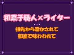 「急がなくていいから」──老舗和菓子屋の若旦那に指先から蕩かされて、閉店後の和室で身体ごと味わわれています [夜蜜堂]