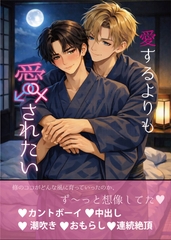 愛するより、愛されたい [Friday's Secret Reward]