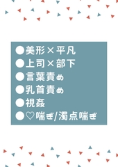 真面目で厳しい上司の心の声がめちゃくちゃ変態だった [タマ]