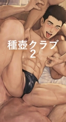種壺クラブ2 [BLSM物語]
