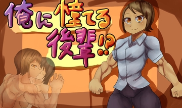 俺に憧れてる後輩がいろんな()こと真似するんだが！? [Girls Be Strong]