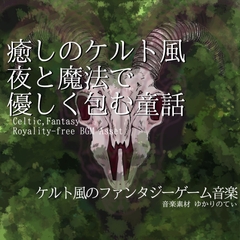 【フリーBGM・音楽アセット】ケルト風、夜と魔法で優しく包む童話「celtic wonder」Wave [ゆかりのてぃ]