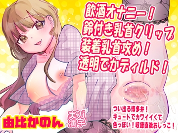 【由比かのん】飲酒オナニー！鈴付き乳首クリップ装着乳首攻め！透明でかディルド！つい出る博多弁！キュートでカワイイくて色っぽい！収録直後おしっこ【実演音声、ASMR】 [ピンク世紀]