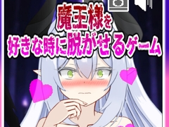魔王様を好きな時に脱がせるゲーム [marumaru megane]