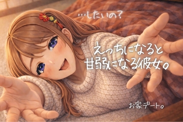 …したいの?えっちになると甘弱彼女とお家デート【いちゃ甘×ぐちょぐちょ】 [amatsuki-tei]