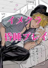 我慢できずに昏睡させて睡眠○～続・最終電車睡眠○ [闇市場ロンドン支店]