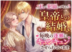 私が懇願して叶えた皇帝との結婚、毎晩の逢瀬にキュンキュンさせられています [しまうさぎ]