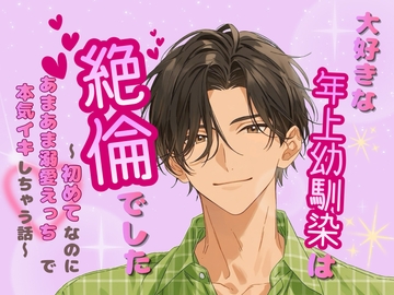 大好きな年上幼馴染は絶倫でした〜初めてなのにあまあま溺愛えっちで本気イキしちゃう話〜 [なぎの熱帯夜]