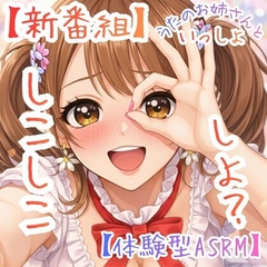 【新番組】うたのおねえさんといっしょ Vol.1:はじめての、しこしこ☆【体験型ASMR】 [Ninety-Second Fetishism]