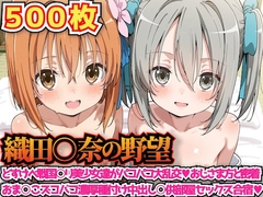 織田○奈の野望 ～どすけべ戦国○リ美少女達がパコパコ大乱交おじさま方と密着おま○こズコバコ濃厚種付け中出し○供部屋セックス合宿～ [haku]