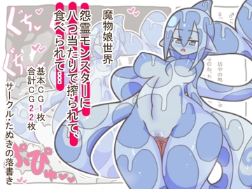 魔物娘世界-怨霊モンスターに八つ当たりで搾られて、食べられて…- [たぬきの落書き]