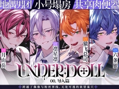 【共享肉○器×后台○教】UNDER:DOLL 00. 导入篇「墙的另一边可是有粉丝在的哦……！来,我帮你把嘴堵起来,给我含住。把精液全部吞下去好好反省一下♡」 [Cone and Dome]