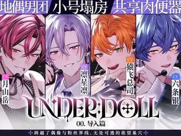 【共享肉○器×后台○教】UNDER:DOLL 00. 导入篇「墙的另一边可是有粉丝在的哦……！来,我帮你把嘴堵起来,给我含住。把精液全部吞下去好好反省一下♡」 [Cone and Dome]