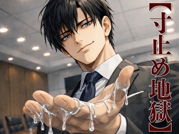 【寸止め地獄】冷血人事・柊の最終裏面談 〜没収された快楽、課される罰〜 [kiki20]