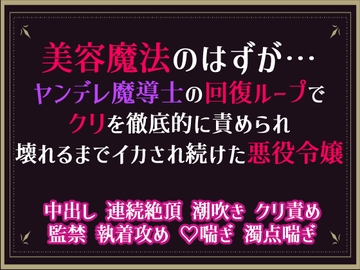美容魔法のはずが…ヤンデレ魔導士の回復ループでクリを徹底的に責められ壊れるまでイカされ続けた悪役令嬢 [隙間書房]