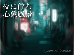 夜に佇む心象風景 [ayato sound create]