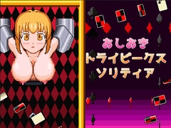 おしおきトライピークスソリティア [sixteen]