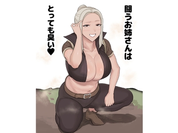 闘うお姉さんはとっても臭い [おせっかい]