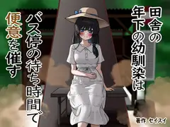 田舎の年下の幼馴染はバス停の待ち時間で便意を催す
